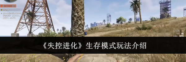 《失控进化》生存模式玩法介绍