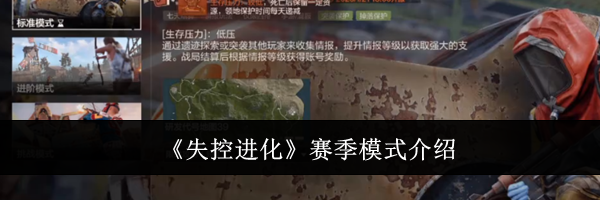 《失控进化》赛季模式介绍