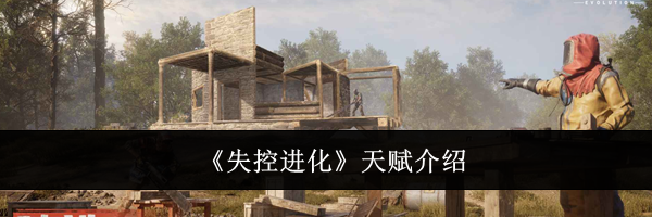 《失控进化》天赋介绍