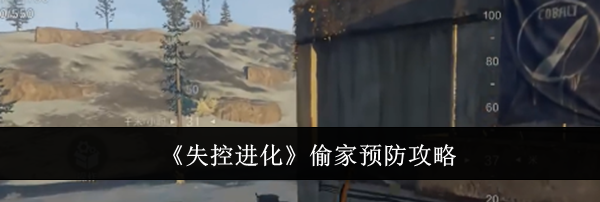 《失控进化》偷家预防攻略