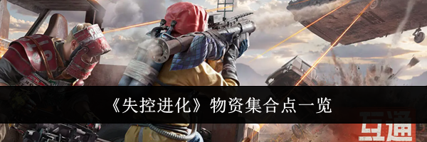《失控进化》物资集合点一览