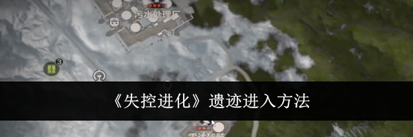 《失控进化》遗迹进入方法