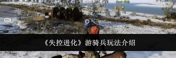 《失控进化》游骑兵玩法介绍