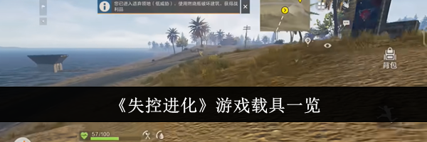 《失控进化》游戏载具一览