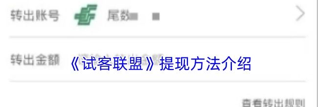 《试客联盟》提现方法介绍