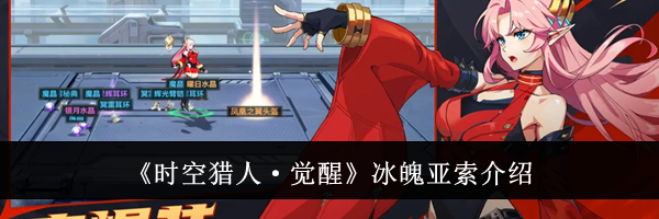 《时空猎人·觉醒》冰魄亚索介绍