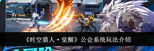 《时空猎人·觉醒》公会系统玩法介绍