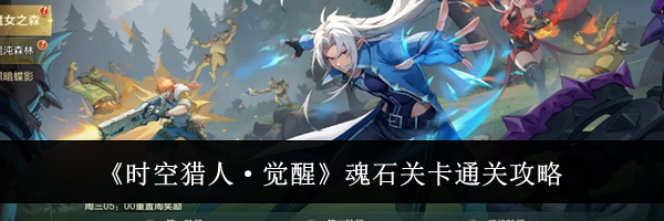 《时空猎人&middot;觉醒》魂石关卡通关攻略