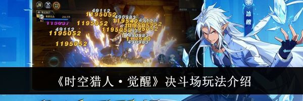 《时空猎人&middot;觉醒》决斗场玩法介绍