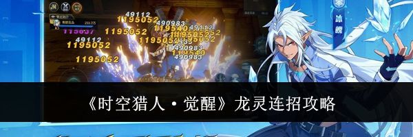 《时空猎人&middot;觉醒》龙灵连招攻略