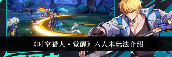 《时空猎人&middot;觉醒》六人本玩法介绍