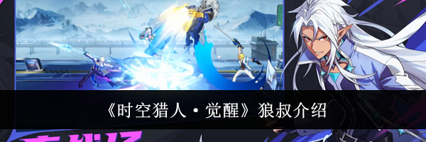 《时空猎人·觉醒》狼叔介绍