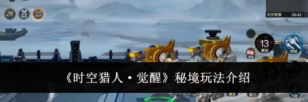 《时空猎人&middot;觉醒》秘境玩法介绍