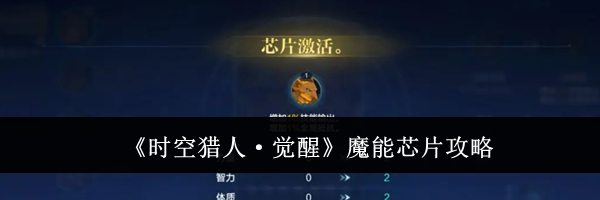 《时空猎人·觉醒》魔能芯片攻略