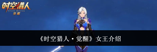 《时空猎人&middot;觉醒》女王介绍