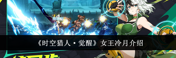 《时空猎人·觉醒》女王冷月介绍