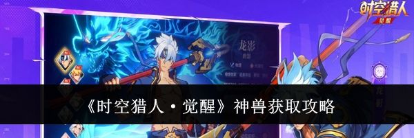 《时空猎人&middot;觉醒》神兽获取攻略
