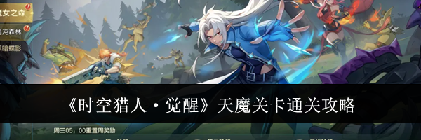 《时空猎人&middot;觉醒》天魔关卡通关攻略