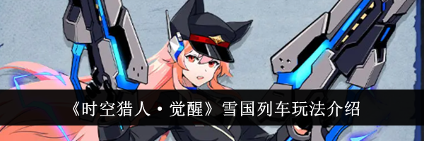 《时空猎人&middot;觉醒》雪国列车玩法介绍