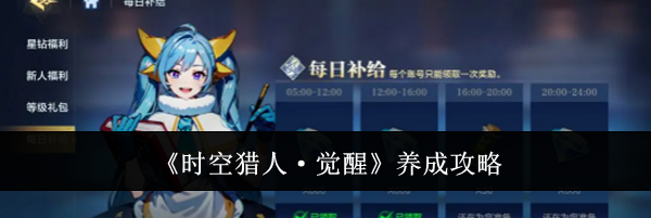 《时空猎人&middot;觉醒》养成攻略