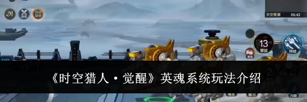 《时空猎人&middot;觉醒》英魂系统玩法介绍