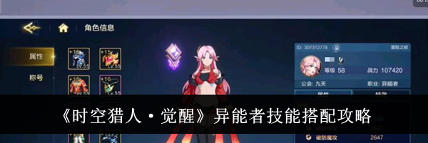 《时空猎人&middot;觉醒》异能者技能搭配攻略