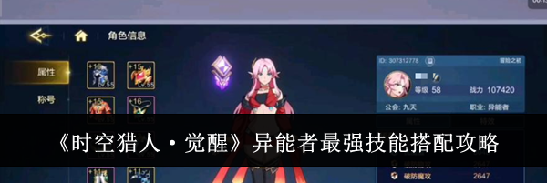 《时空猎人&middot;觉醒》异能者最强技能搭配攻略