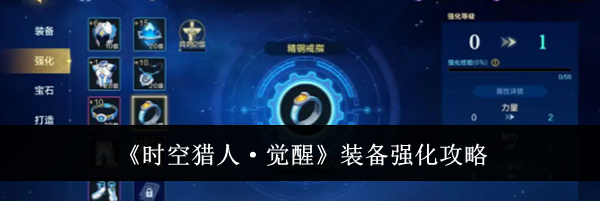 《时空猎人&middot;觉醒》装备强化攻略