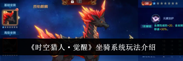 《时空猎人&middot;觉醒》坐骑系统玩法介绍