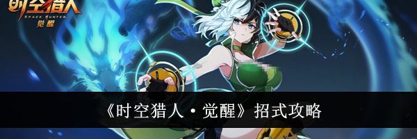 《时空猎人&middot;觉醒》招式攻略