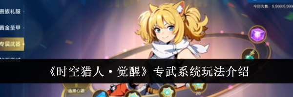 《时空猎人&middot;觉醒》专武系统玩法介绍