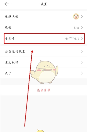 《时刻守护》换绑手机号方法