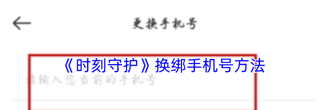 《时刻守护》换绑手机号方法