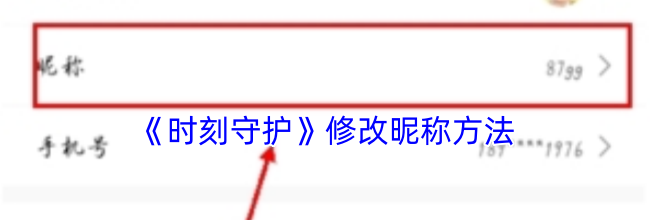《时刻守护》修改昵称方法