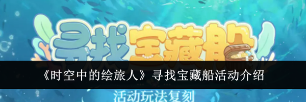 《时空中的绘旅人》寻找宝藏船活动介绍