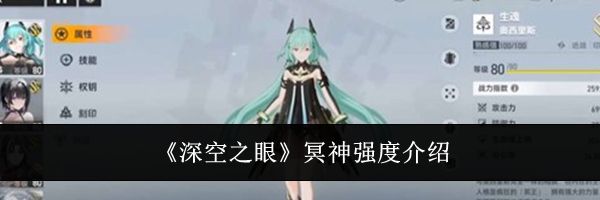 《深空之眼》冥神强度介绍