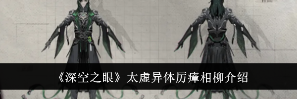 《深空之眼》太虚异体厉瘴相柳介绍