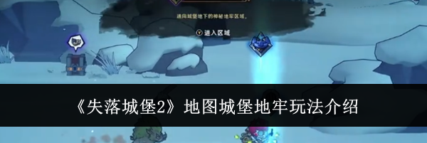 《失落城堡2》地图城堡地牢玩法介绍