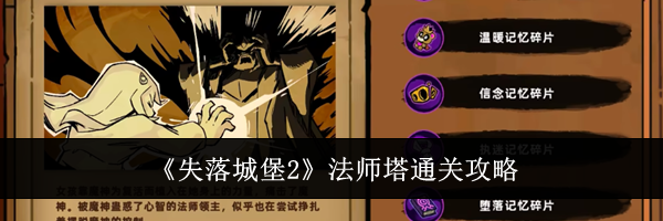 《失落城堡2》法师塔通关攻略