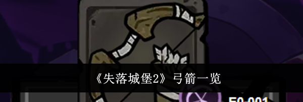 《失落城堡2》弓箭一览
