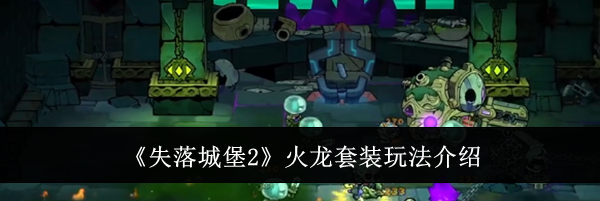 《失落城堡2》火龙套装玩法介绍