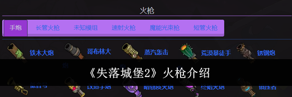 《失落城堡2》火枪介绍