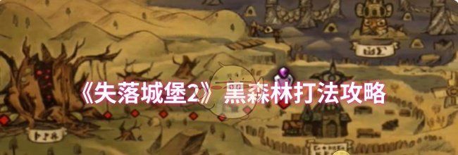 《失落城堡2》黑森林打法攻略