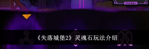 《失落城堡2》灵魂石玩法介绍