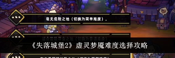 《失落城堡2》虚灵梦魇难度选择攻略