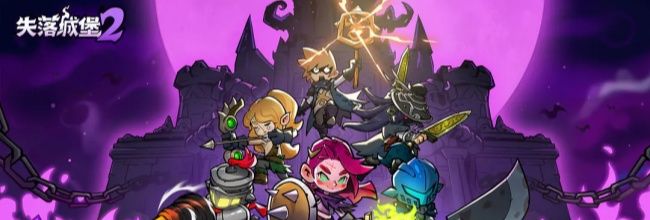 《失落城堡2》新手开荒简易攻略