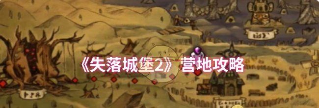 《失落城堡2》营地攻略