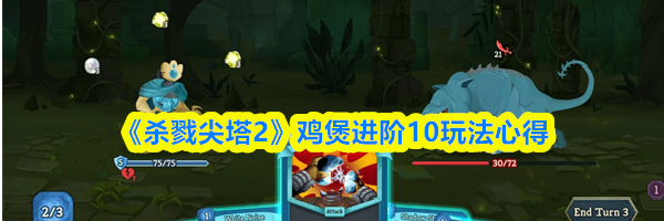 《杀戮尖塔2》鸡煲进阶10玩法心得