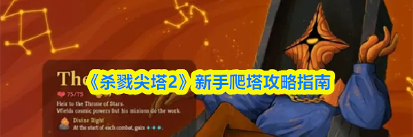 《杀戮尖塔2》新手爬塔攻略指南