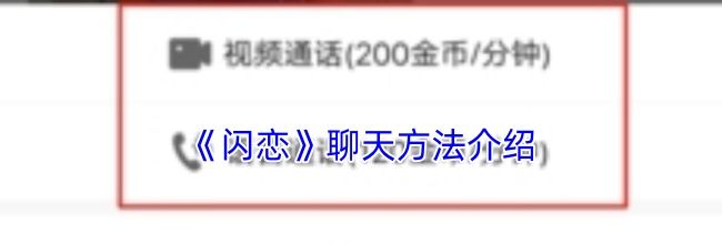 《闪恋》聊天方法介绍